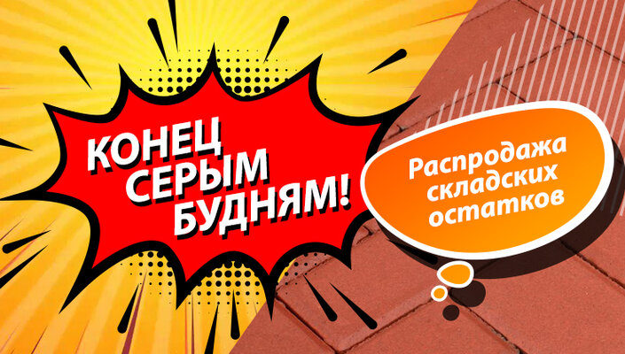 Конец серым будням!